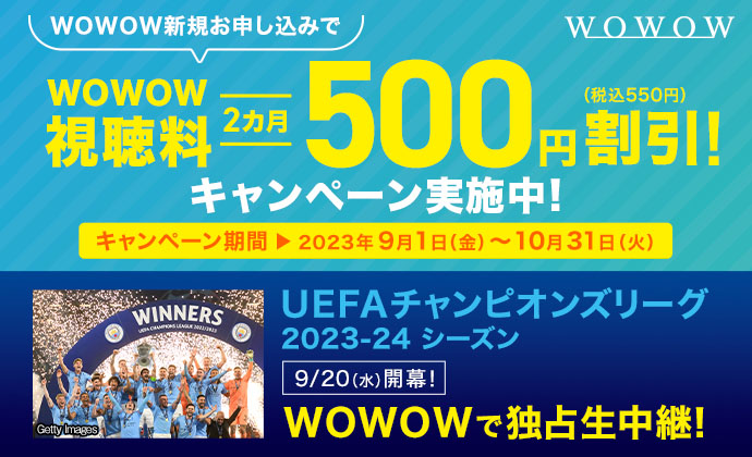 WOWOWキャンペーン