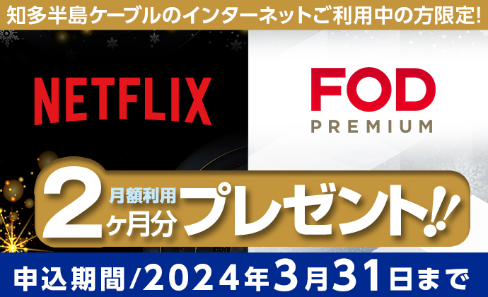 Netflix・FOD2ヶ月プレゼント