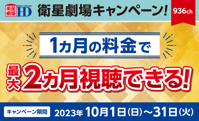 2310衛星劇場キャンペーン
