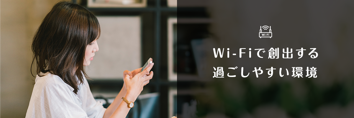 wi-Fiで創出する過ごしやすい環境