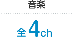 音楽 全4ch