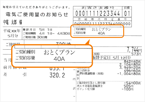 電気ご使用量のお知らせ（検針票等）