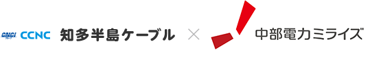 知多半島ケーブル×中部電力ミライズ