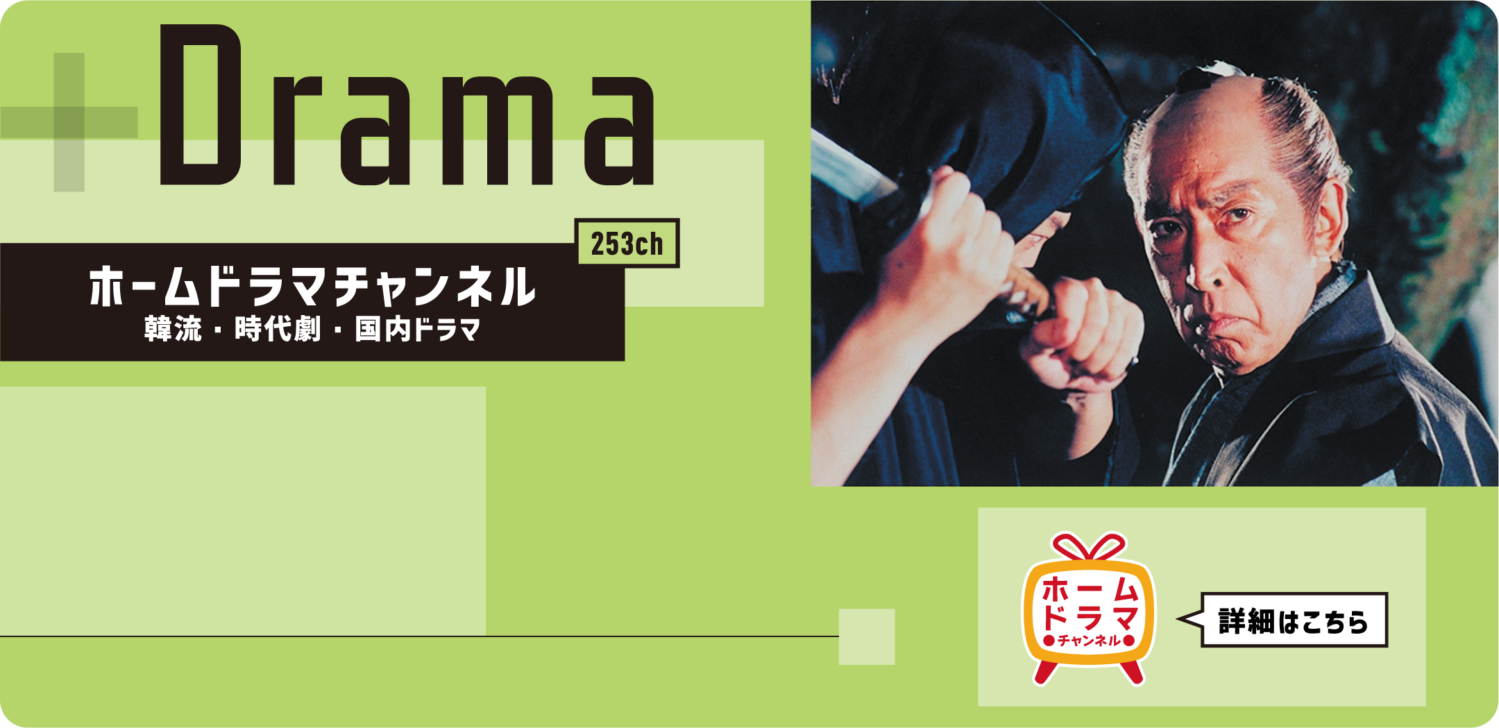 Drama ホームドラマチャンネル 韓流・時代劇・国内ドラマ