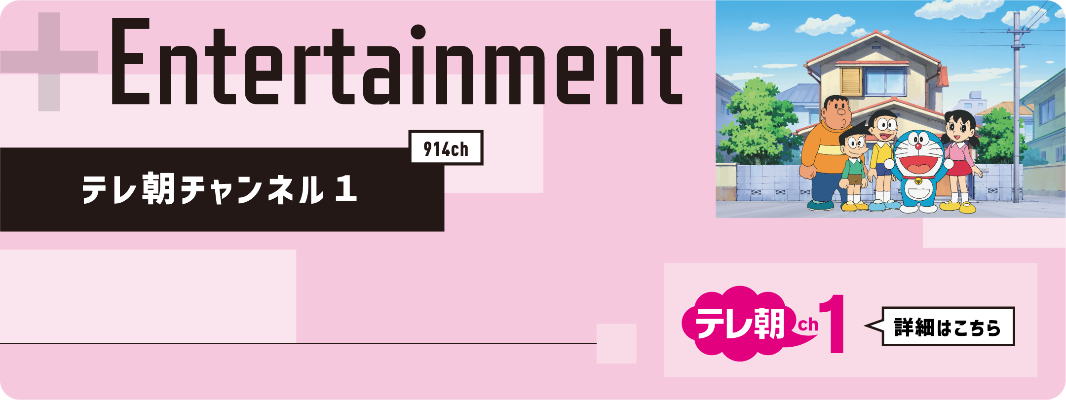 Entertainment テレ朝チャンネル１