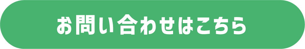 お問い合わせはこちら