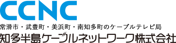 CCNC 常滑市・武豊町・美浜町・南知多町のケーブルテレビ局 知多半島ケーブルネットワーク株式会社