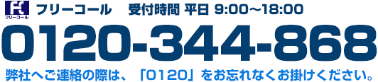 フリーコール　受付時間 平日 9:00～18:00　0120-23-7707