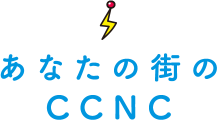 あなたの街の知多CCNC