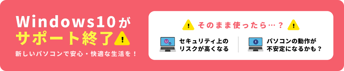 Windows10がサポート終了しました！