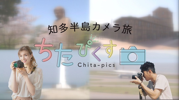 ちたぴくす 知多半島カメラ旅 知多半島ケーブルネットワーク