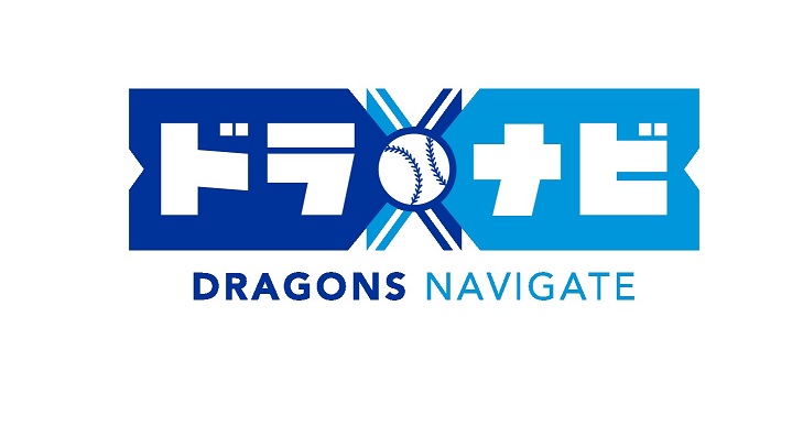 ドラゴンズ ナビゲート 知多半島ケーブルネットワーク