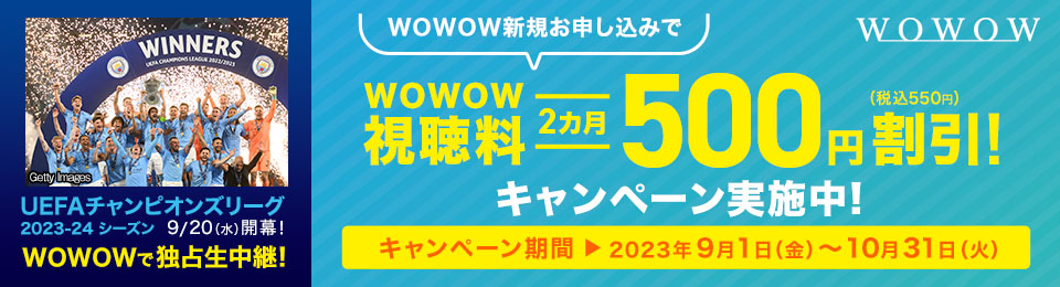 WOWOWキャンペーン
