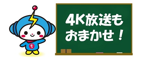 ４Ｋ放送もおまかせ