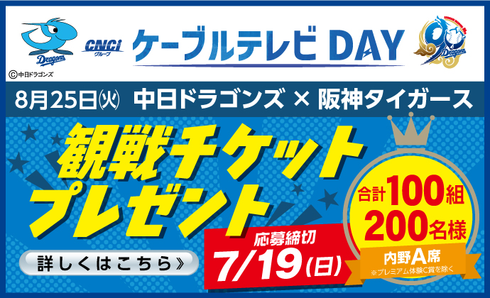 260825ケーブルテレビDAY 観戦チケットプレゼント
