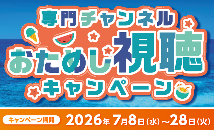2607専門チャンネルおためし視聴キャンペーン