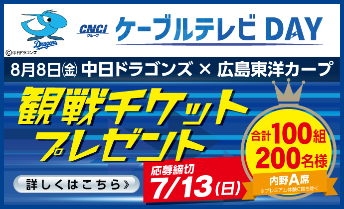 ドラゴンズ冠試合 プレゼント