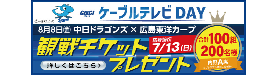 ドラゴンズ冠試合 プレゼント