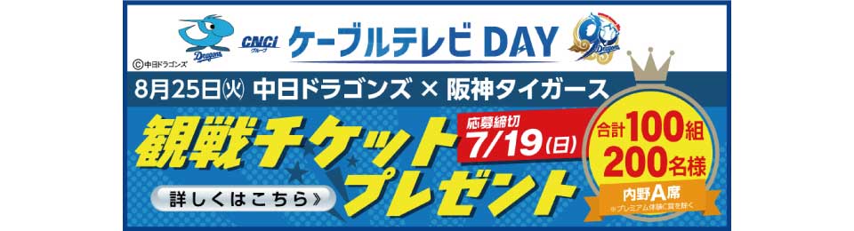 260825ケーブルテレビDAY 観戦チケットプレゼント