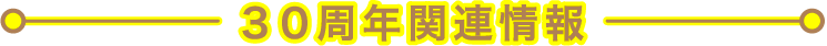 30周年関連情報