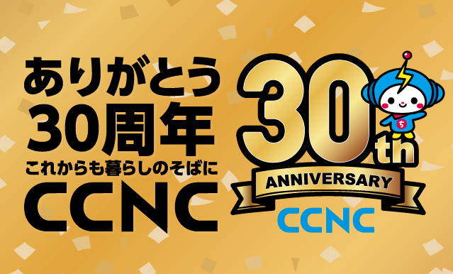 ありがとう30周年これからも暮らしのそばにCCNC