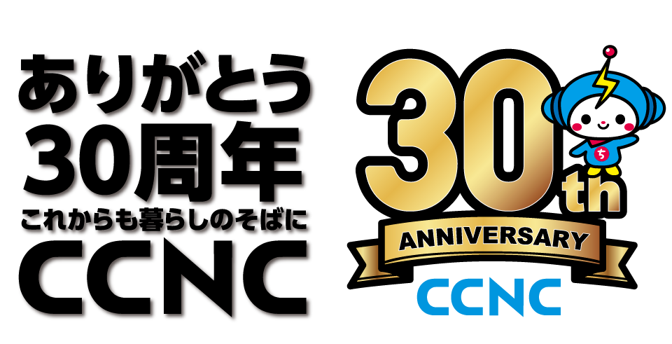 ありがとう30周年これからも暮らしのそばにCCNC