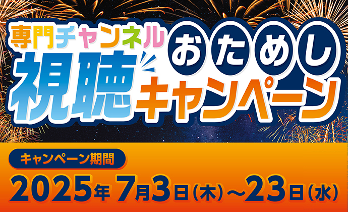 おためし視聴キャンペーン202507
