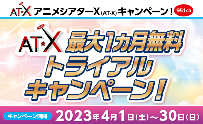 AT-Xキャンペーン2023