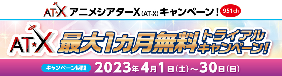 AT-Xキャンペーン2023
