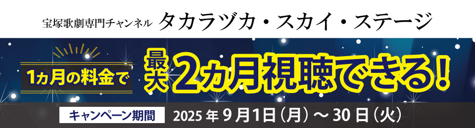 タカラヅカ・スカイ・ステージキャンペーン