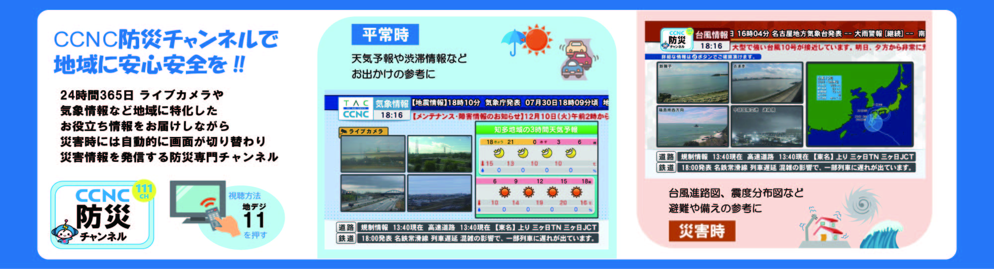 防災チャンネル開局