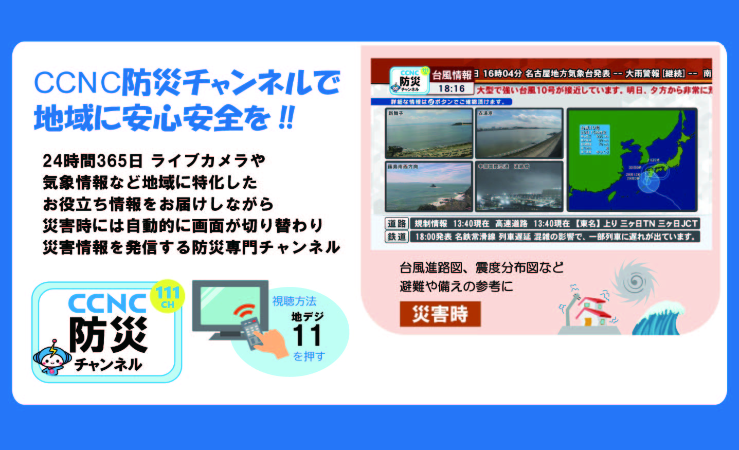 防災チャンネル開局