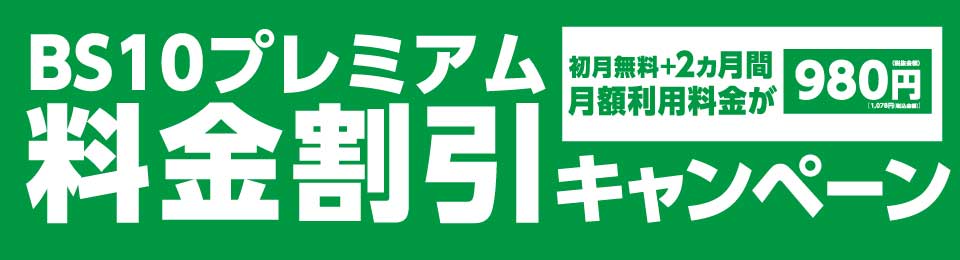 BS10プレミアムキャンペーン