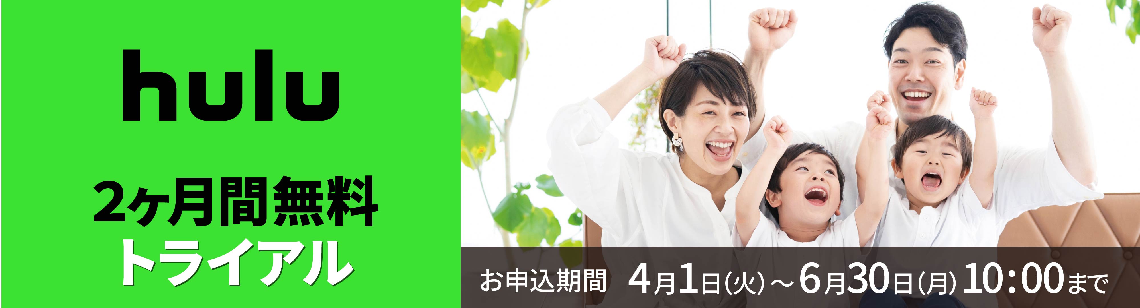 Hulu２ヶ月間無料トライアル