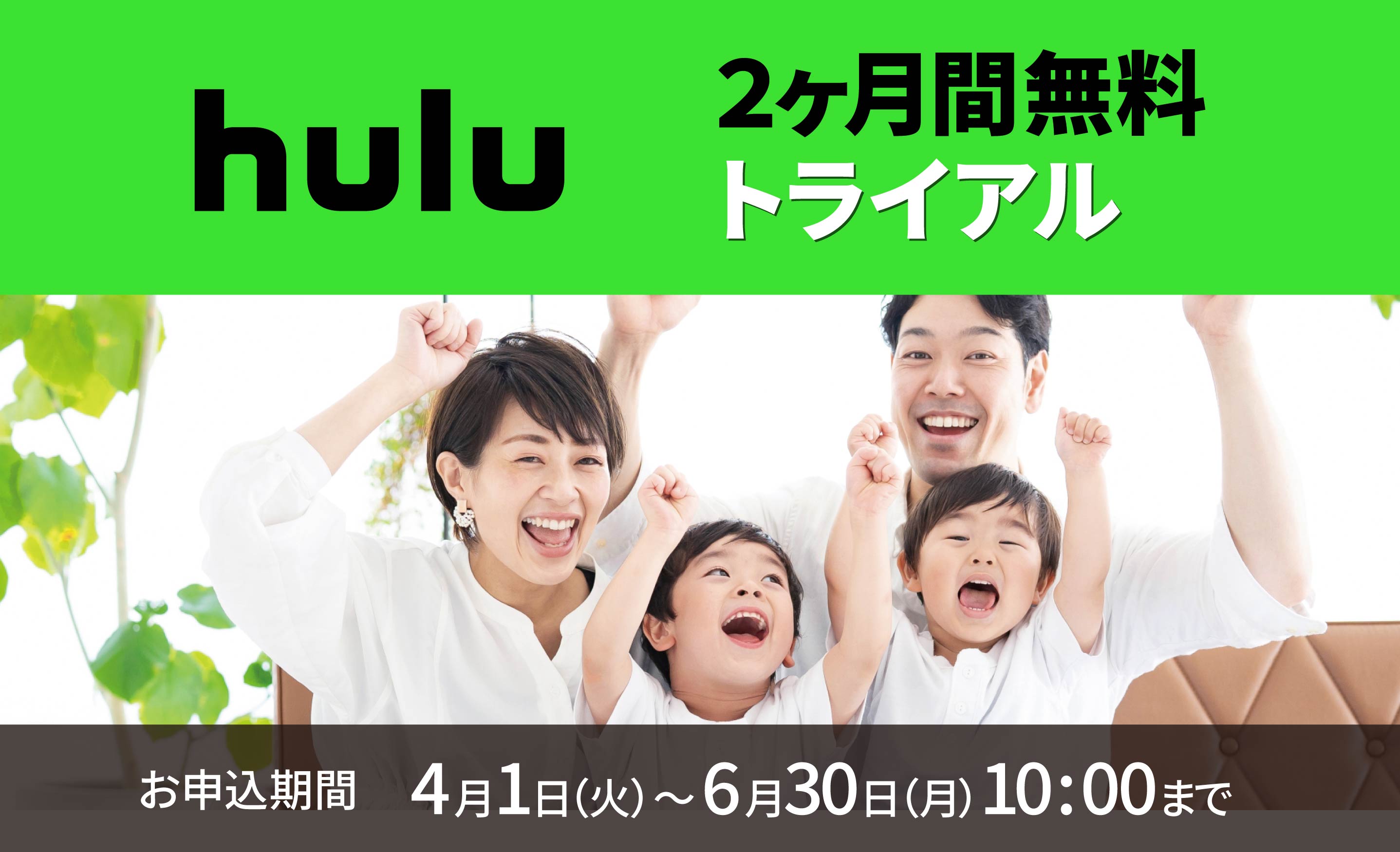 Hulu２ヶ月間無料トライアル