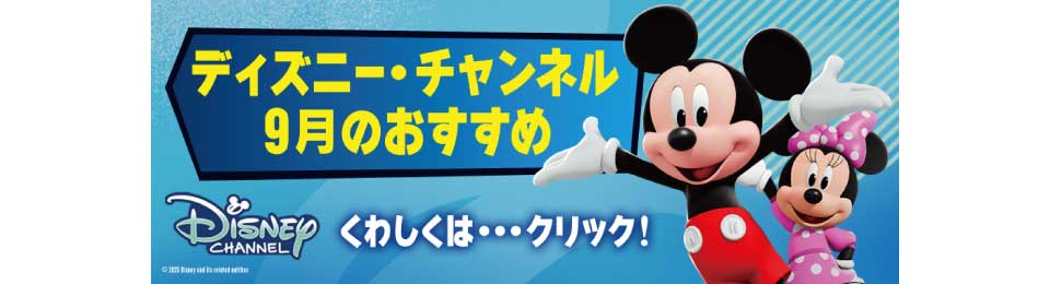 ディスニー・チャンネル　2509オススメ