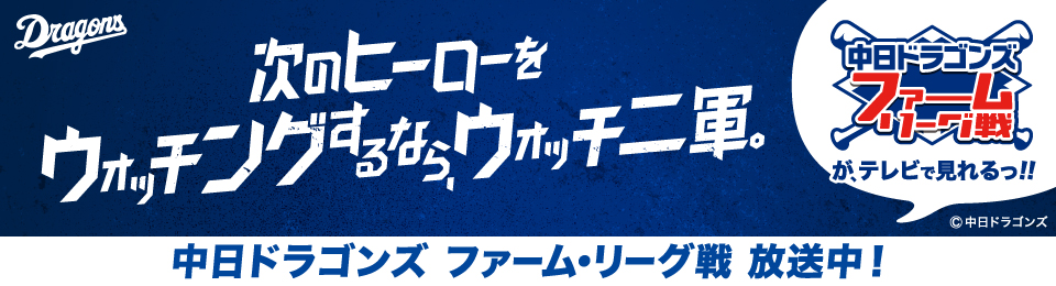 2026年度ファームリーグ戦放送
