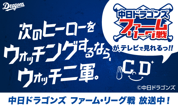 2026年度ファームリーグ戦放送