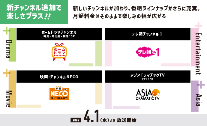 新チャンネル追加で楽しさプラス!!