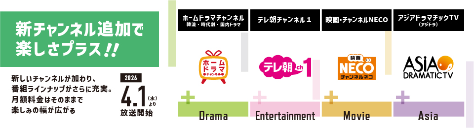 新チャンネル追加で楽しさプラス!!