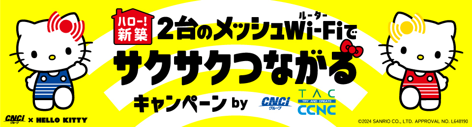 サクサクつながるキャンペーン
