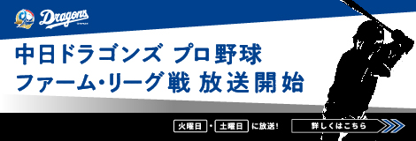 ファームリーグ放送情報