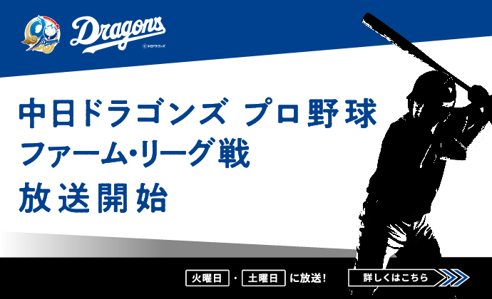 2026年度ファームリーグ戦放送