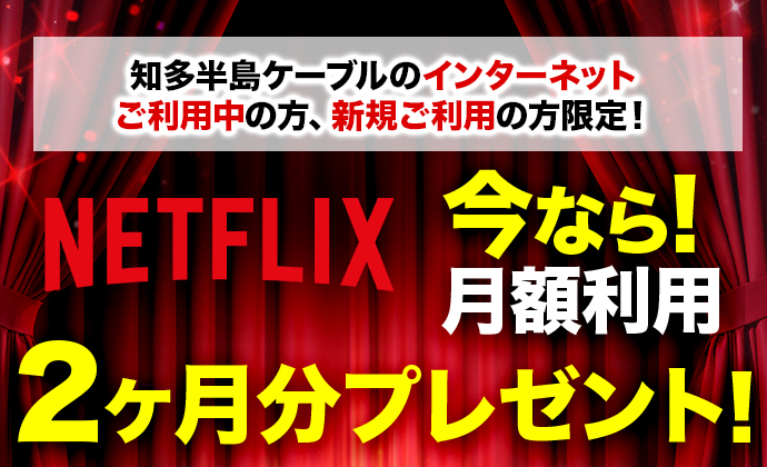 Netflixキャンペーン