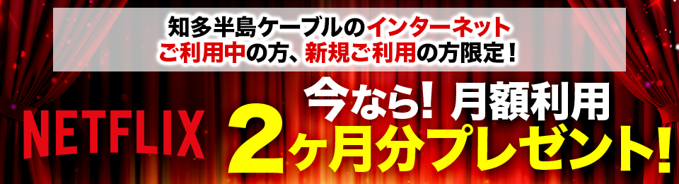 Netflixキャンペーン