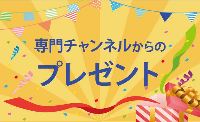 専門チャンネルからのプレゼント（メイン）