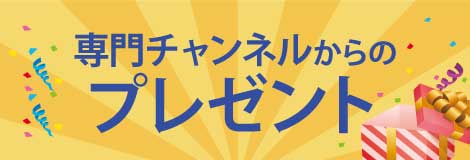 専門チャンネルからのプレゼント（下部）