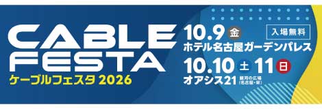 ケーブルフェスタ2026