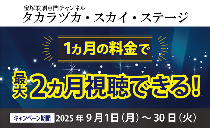 タカラヅカ・スカイ・ステージキャンペーン