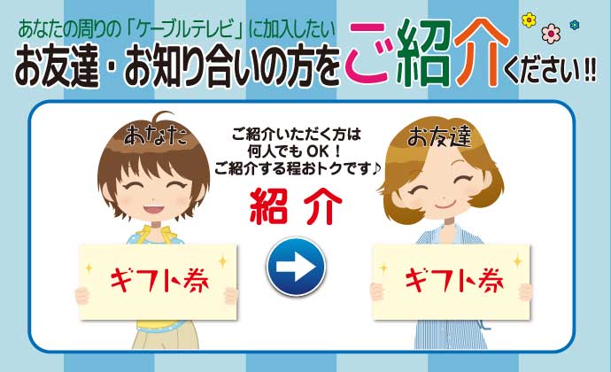 紹介特典